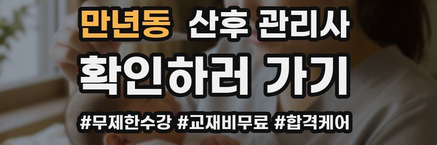 만년동 산후 관리사 자격증