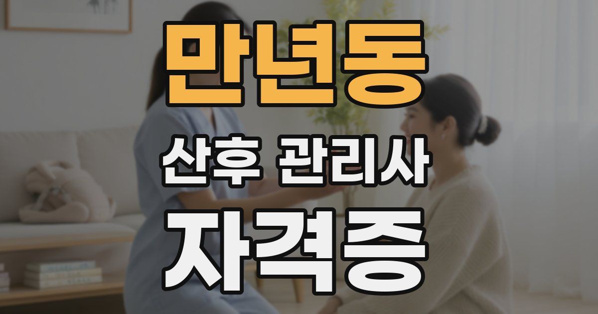 만년동 산후 관리사 자격증