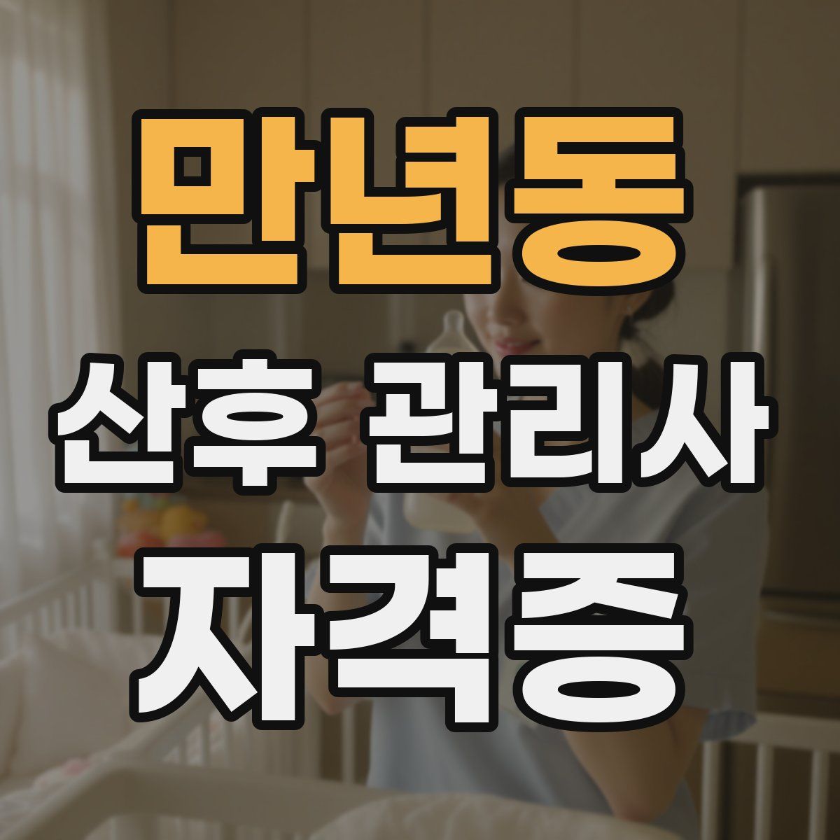 만년동 산후 관리사 자격증