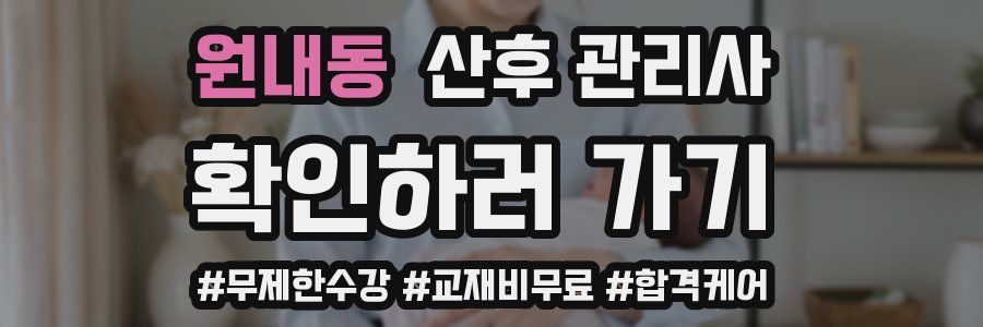 원내동 산후 관리사 자격증