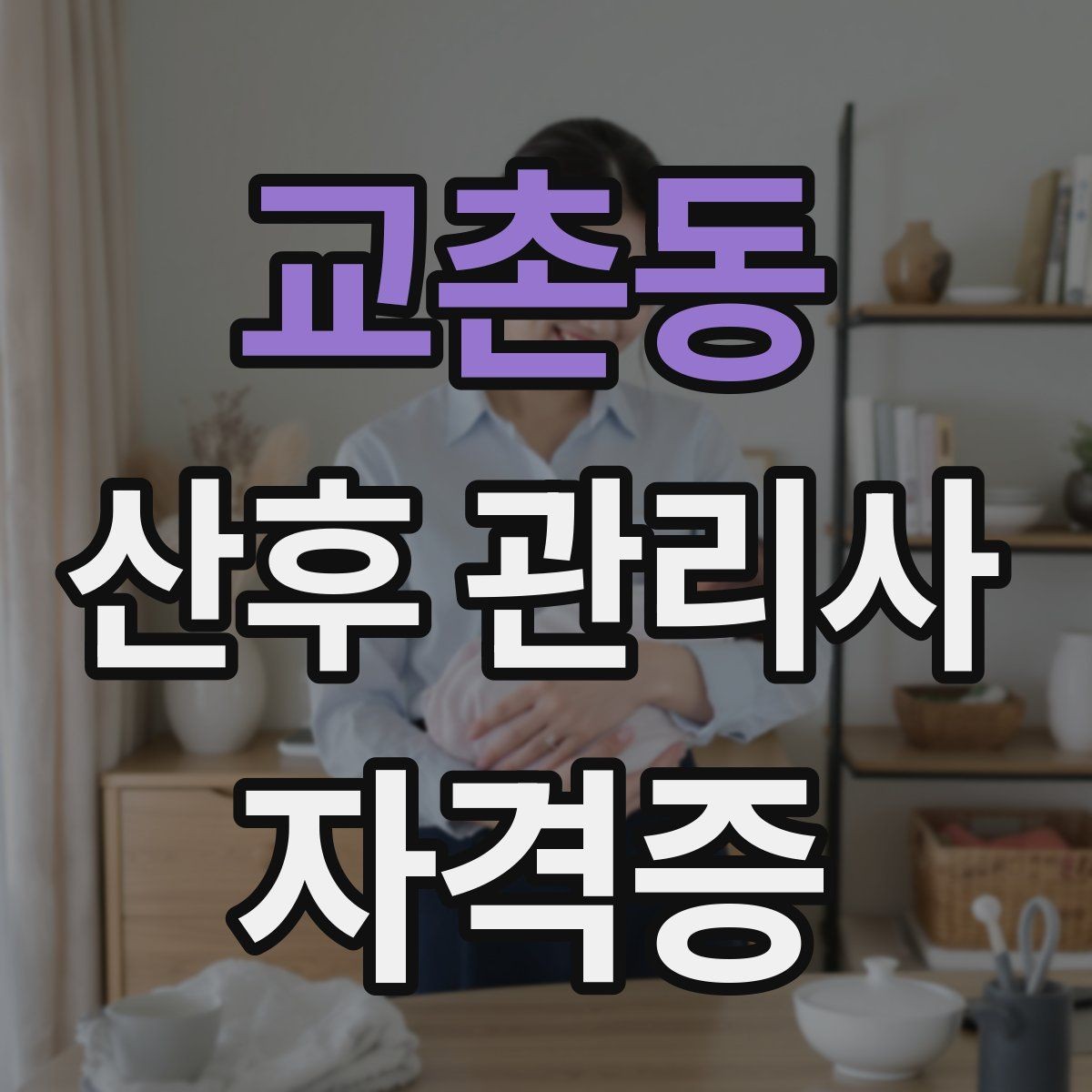 교촌동 산후 관리사 자격증 산후 초기 30일 케어 우선순위 정리