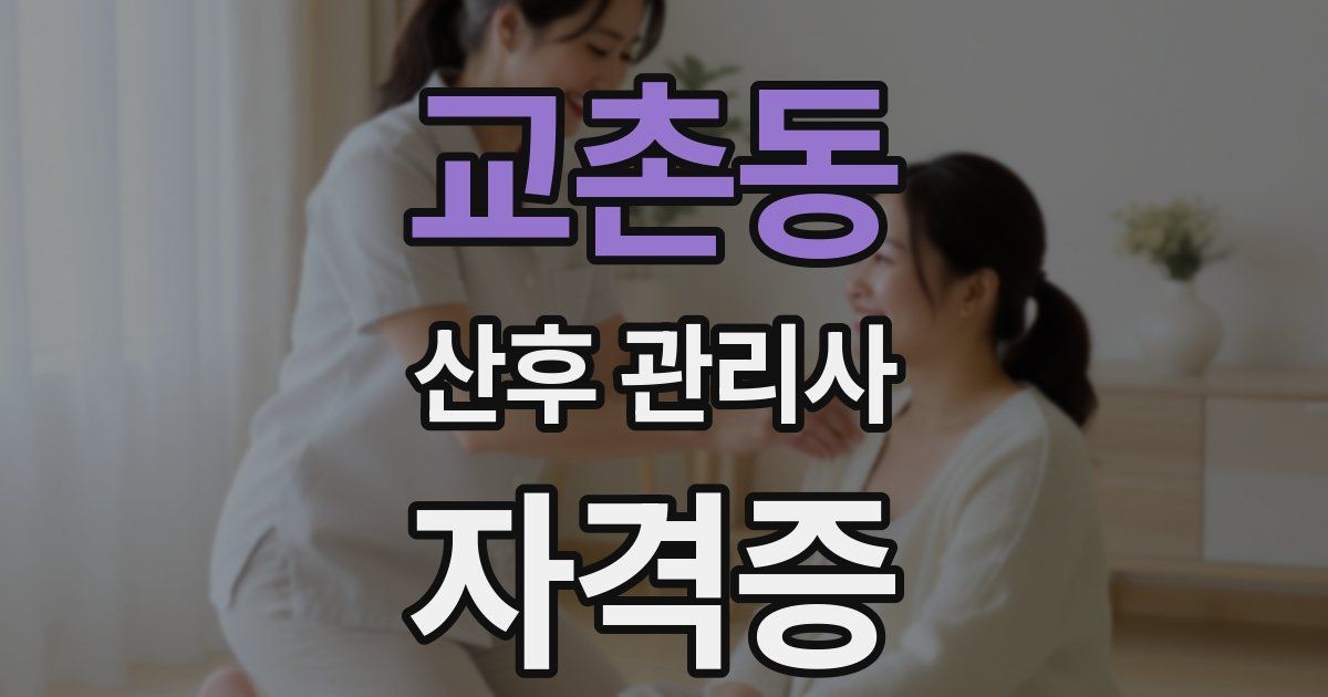 교촌동 산후 관리사 자격증