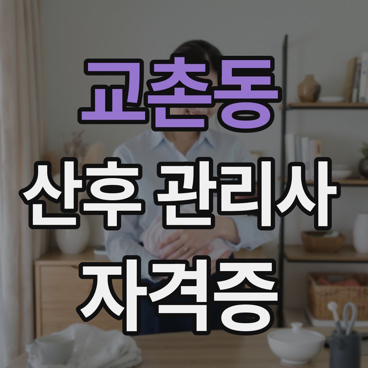 교촌동 산후 관리사 자격증