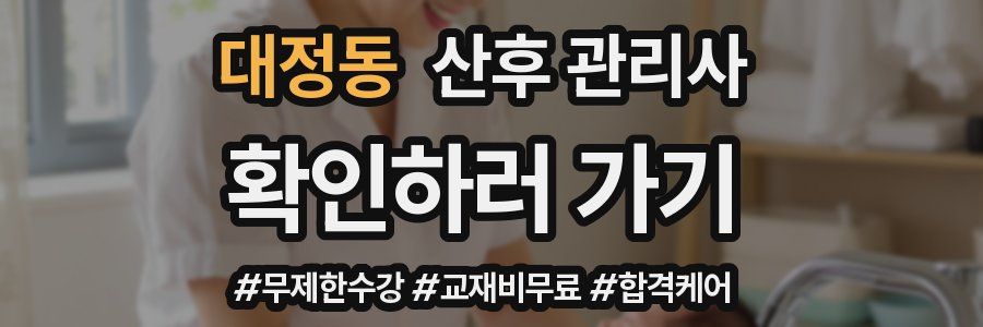 대정동 산후 관리사 자격증
