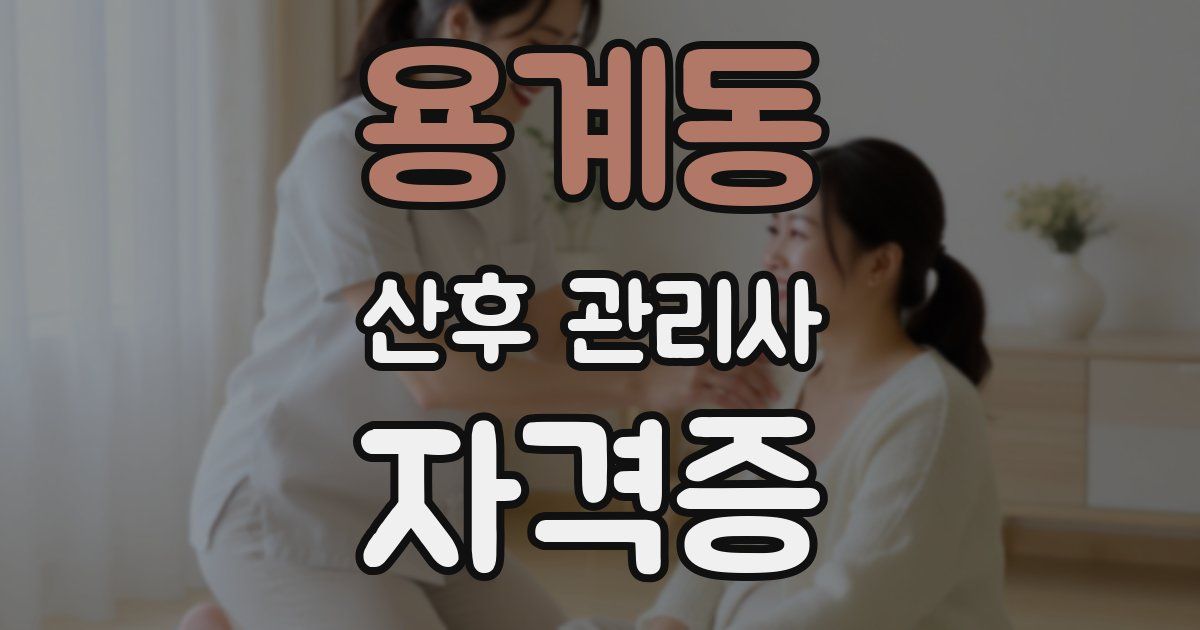 용계동 산후 관리사 자격증