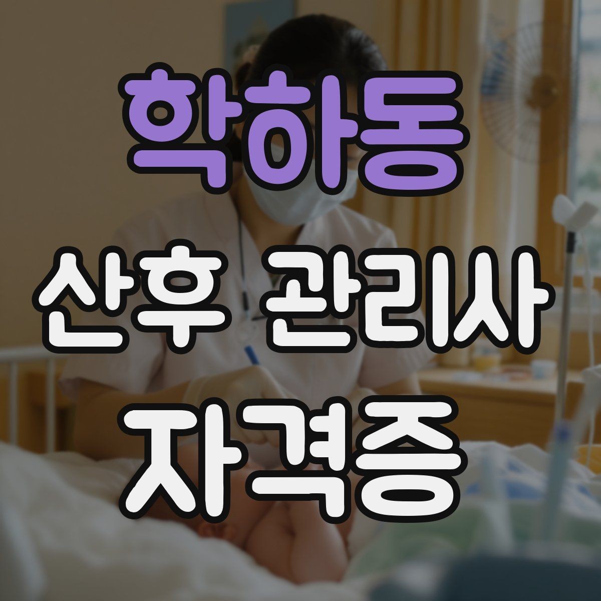 학하동 산후 관리사 자격증 시험 대비 핵심 용어 정리