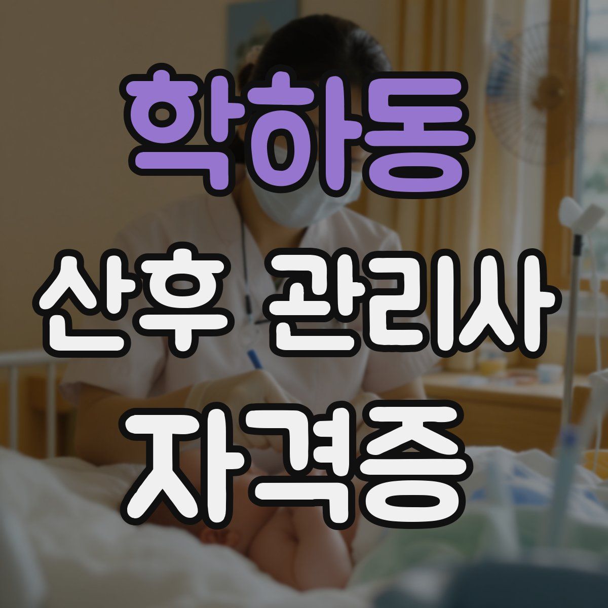 학하동 산후 관리사 자격증