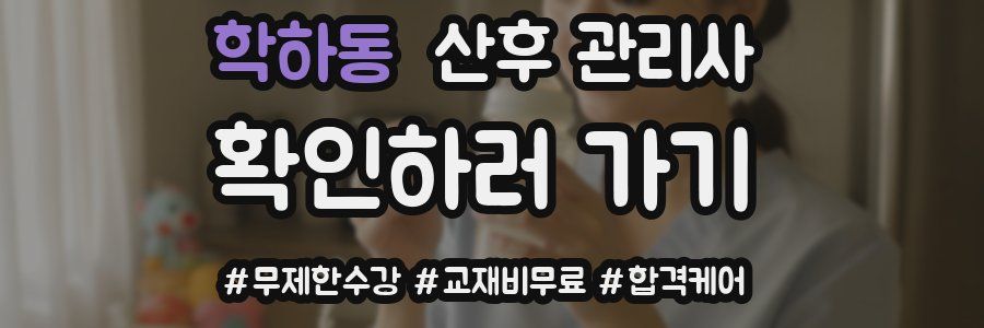 학하동 산후 관리사 자격증