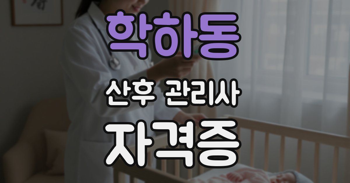학하동 산후 관리사 자격증