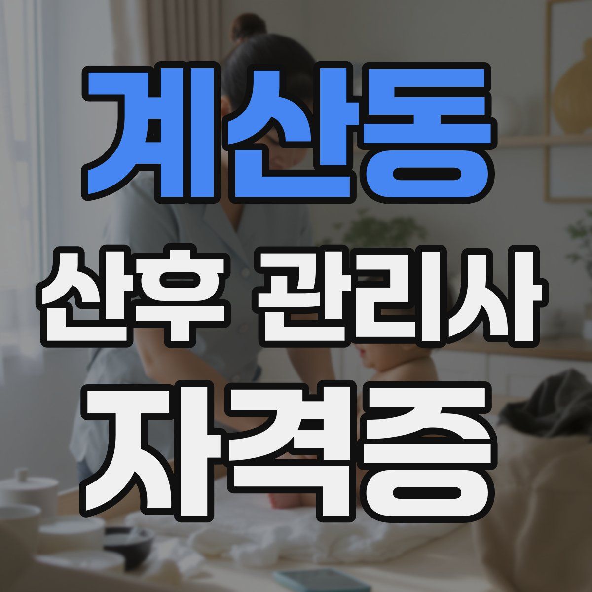 계산동 산후 관리사 자격증