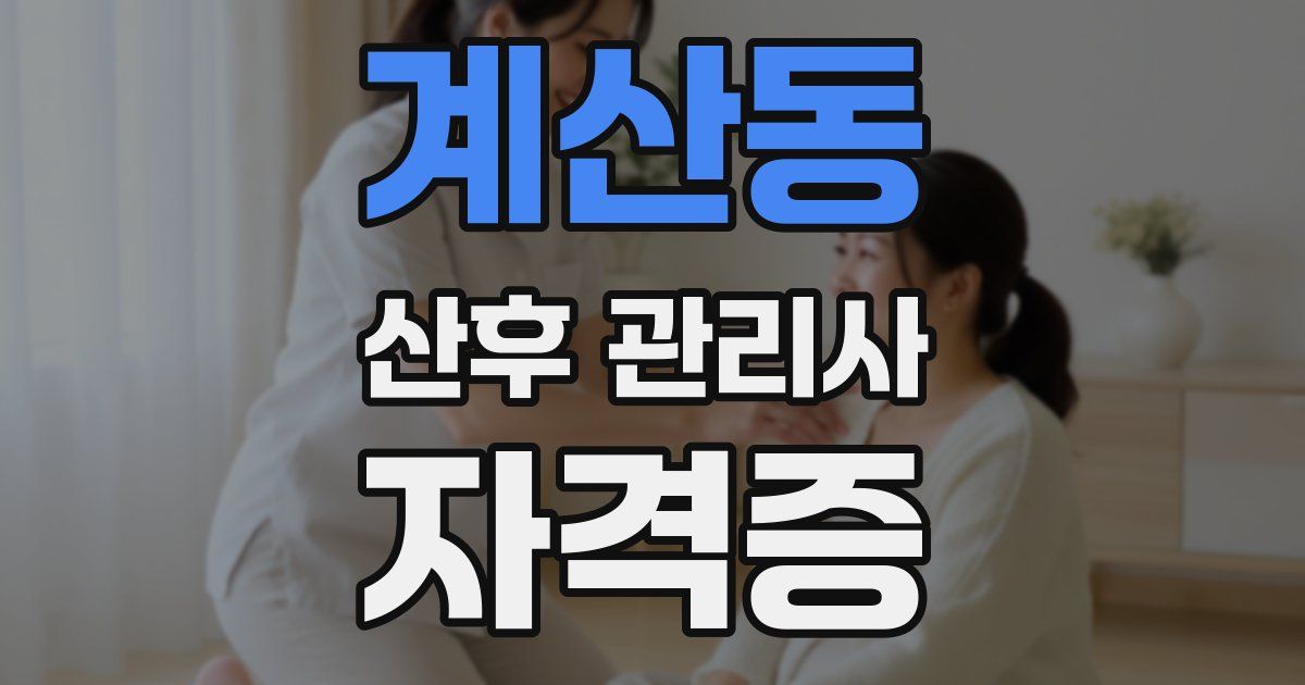 계산동 산후 관리사 자격증