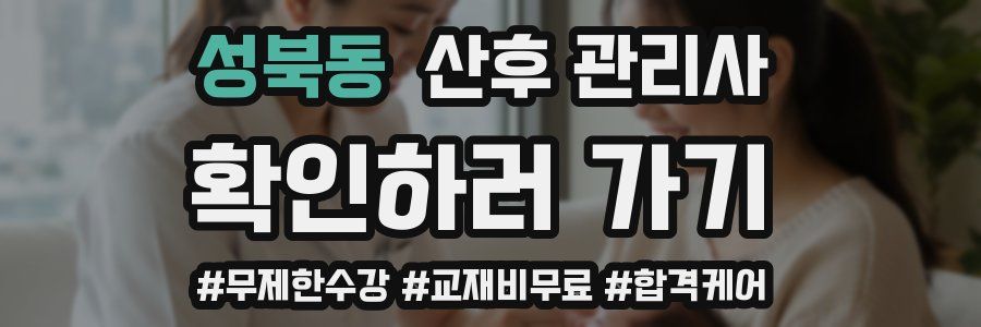 성북동 산후 관리사 자격증
