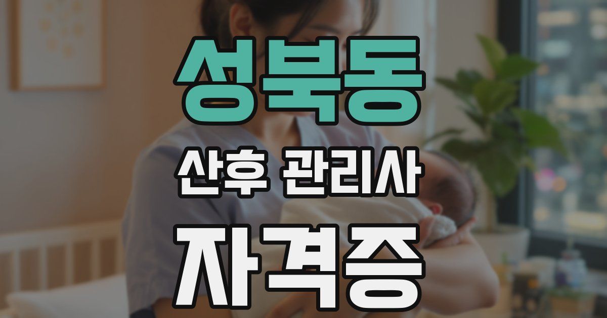 성북동 산후 관리사 자격증
