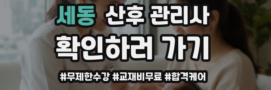 세동 산후 관리사 자격증