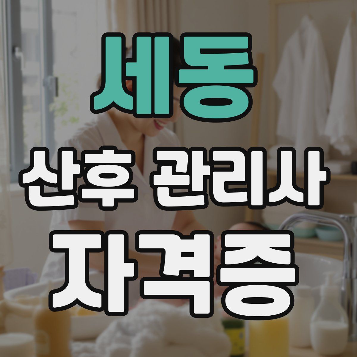 세동 산후 관리사 자격증
