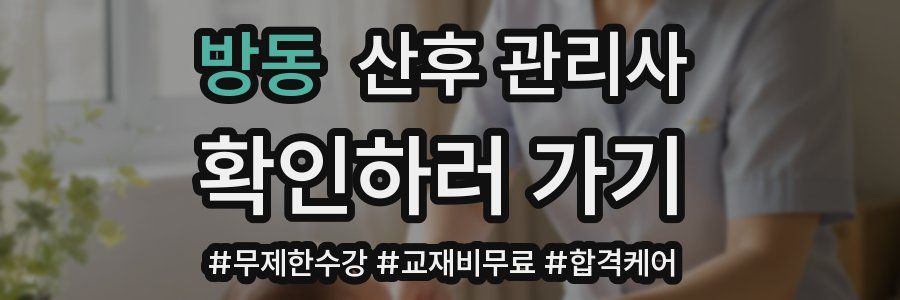 방동 산후 관리사 자격증