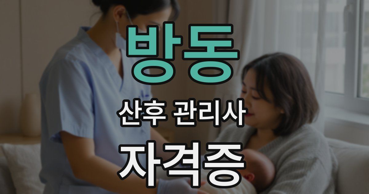 방동 산후 관리사 자격증