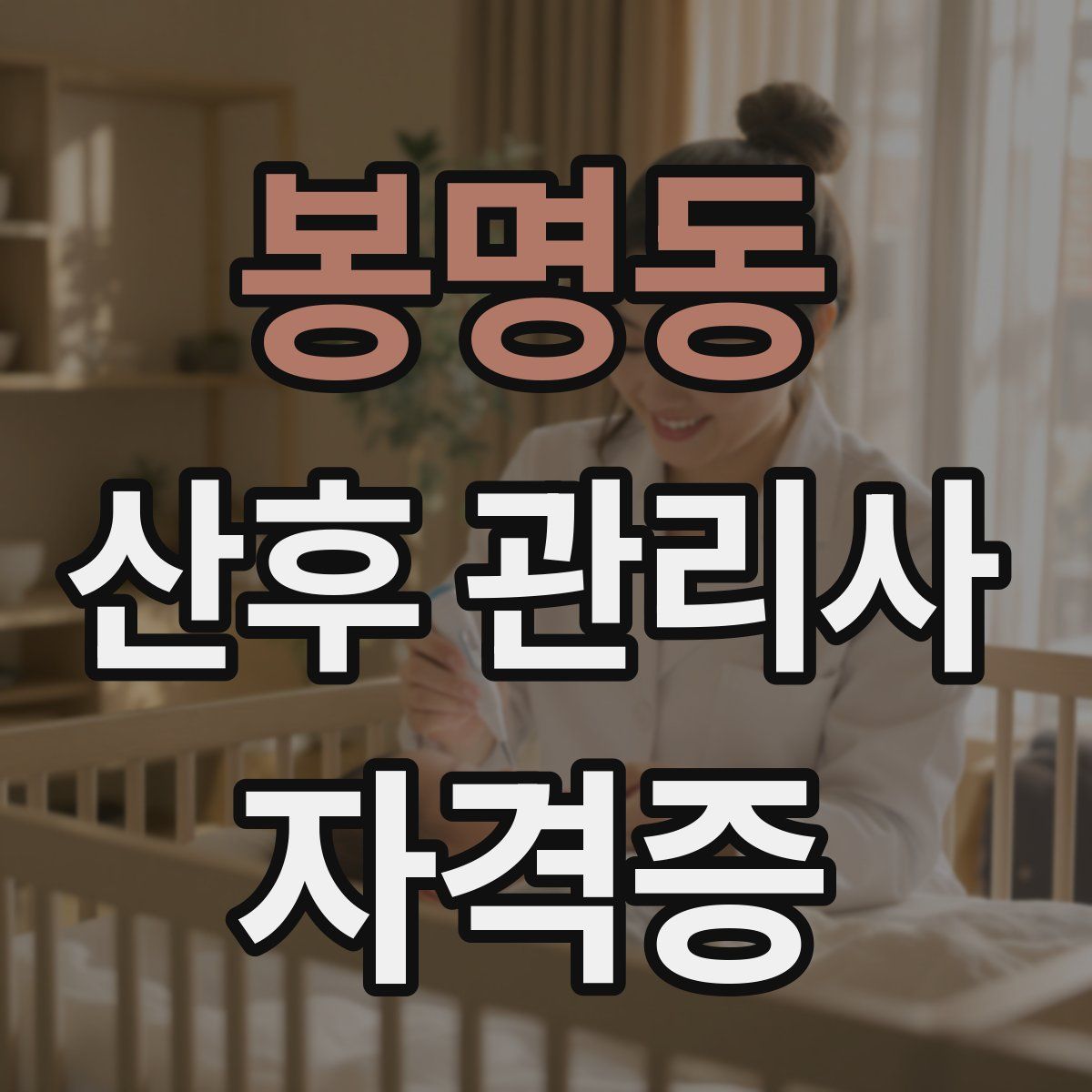 봉명동 산후 관리사 자격증