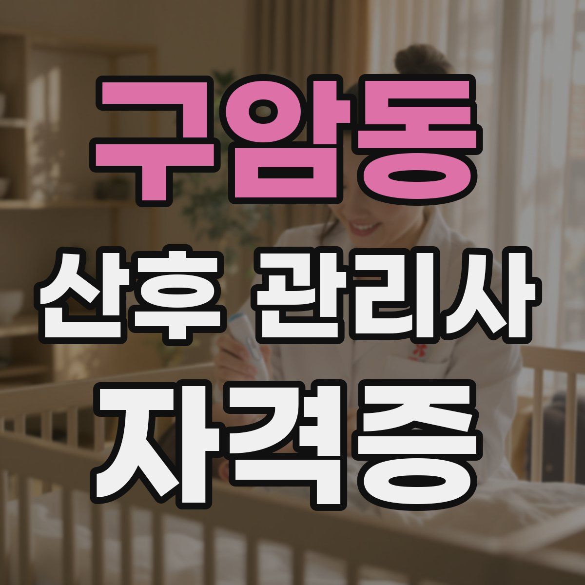 구암동 산후 관리사 자격증