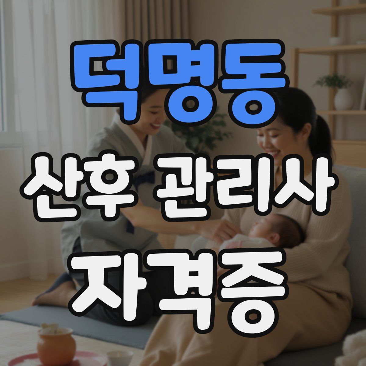 덕명동 산후 관리사 자격증