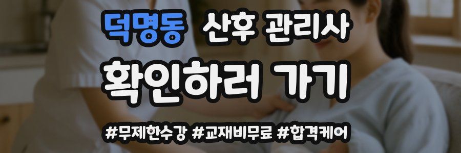 덕명동 산후 관리사 자격증