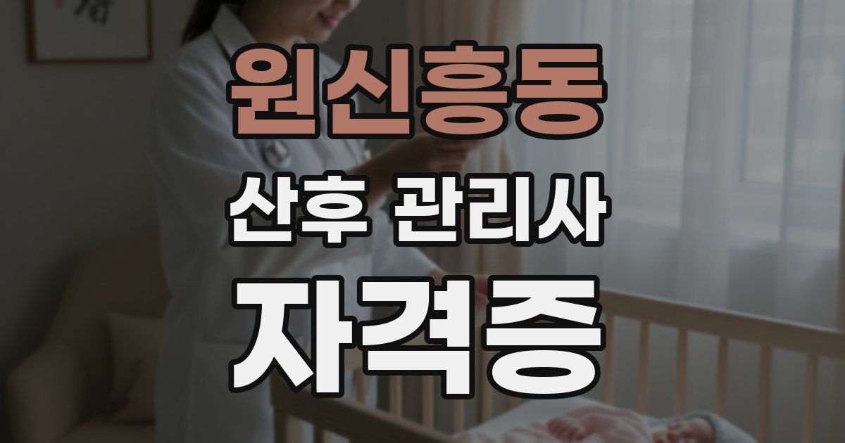 원신흥동 산후 관리사 자격증