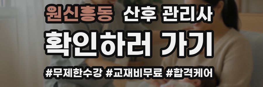 원신흥동 산후 관리사 자격증