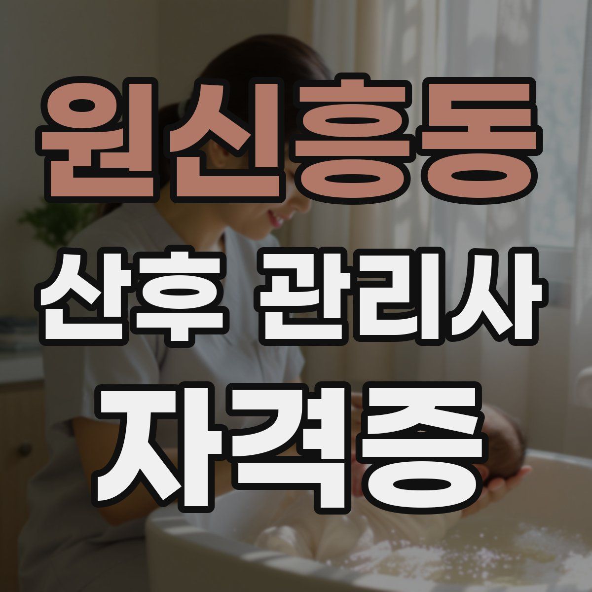 원신흥동 산후 관리사 자격증