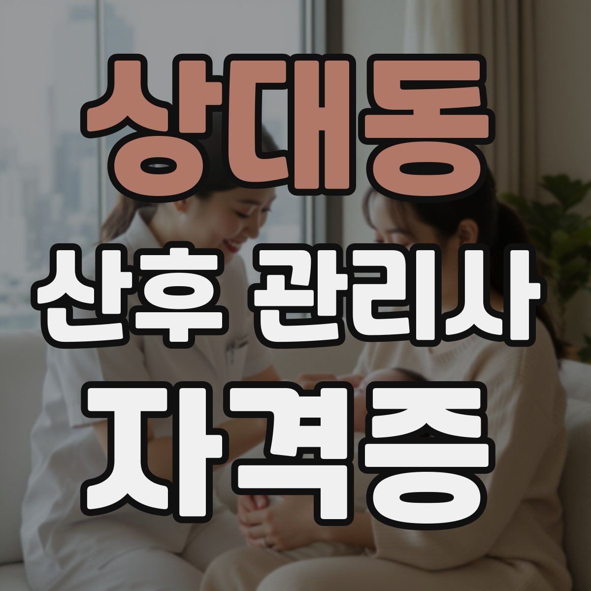 상대동 산후 관리사 자격증 가정마다 다른 요청을 정리하는 상담 요령