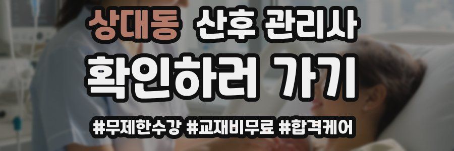 상대동 산후 관리사 자격증