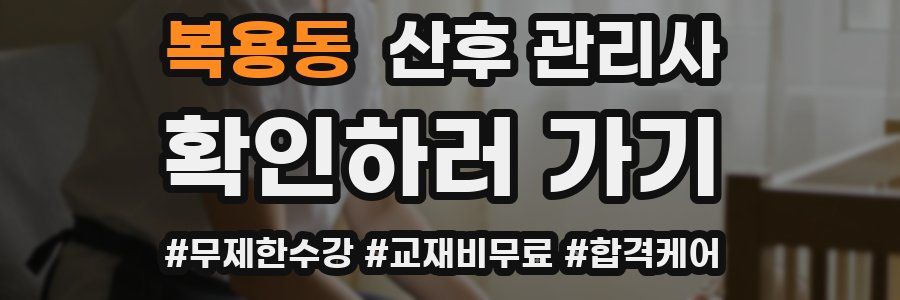 복용동 산후 관리사 자격증