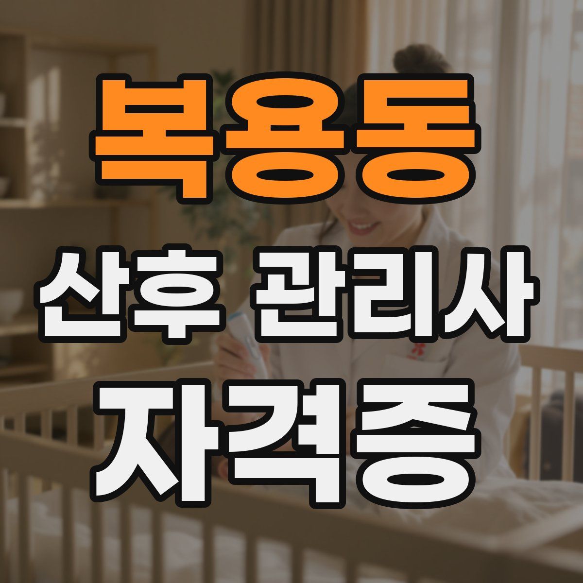 복용동 산후 관리사 자격증