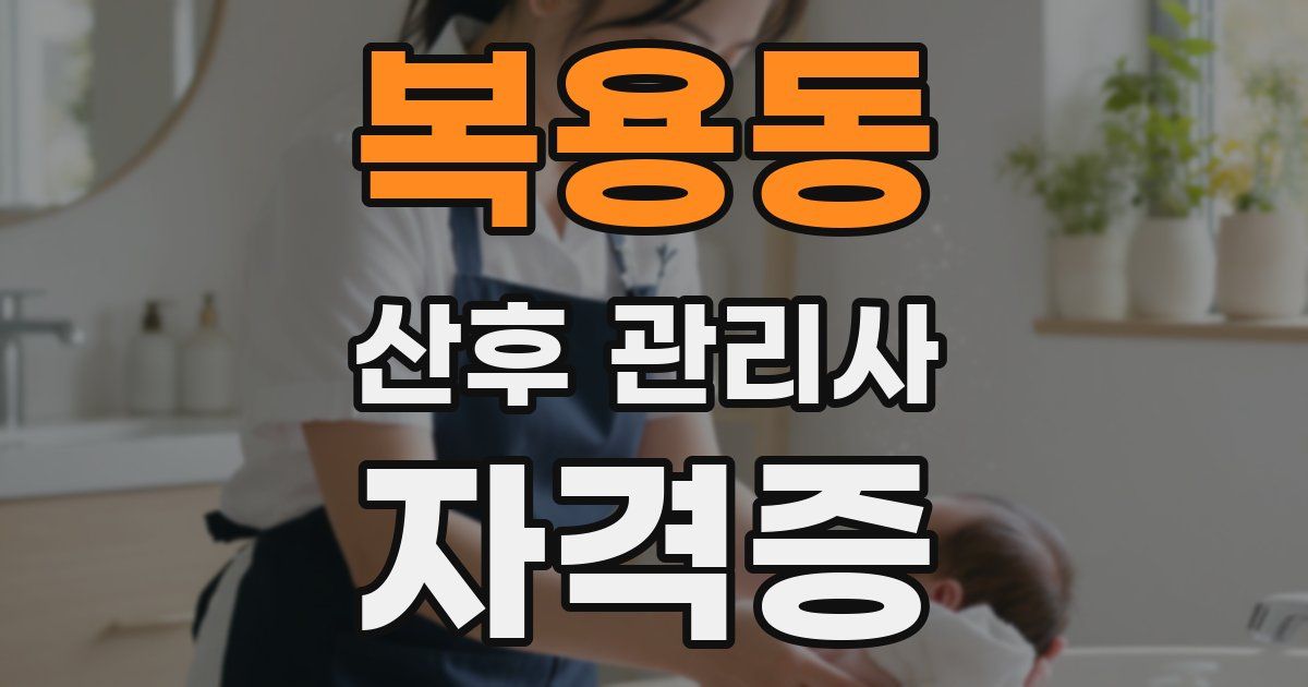 복용동 산후 관리사 자격증