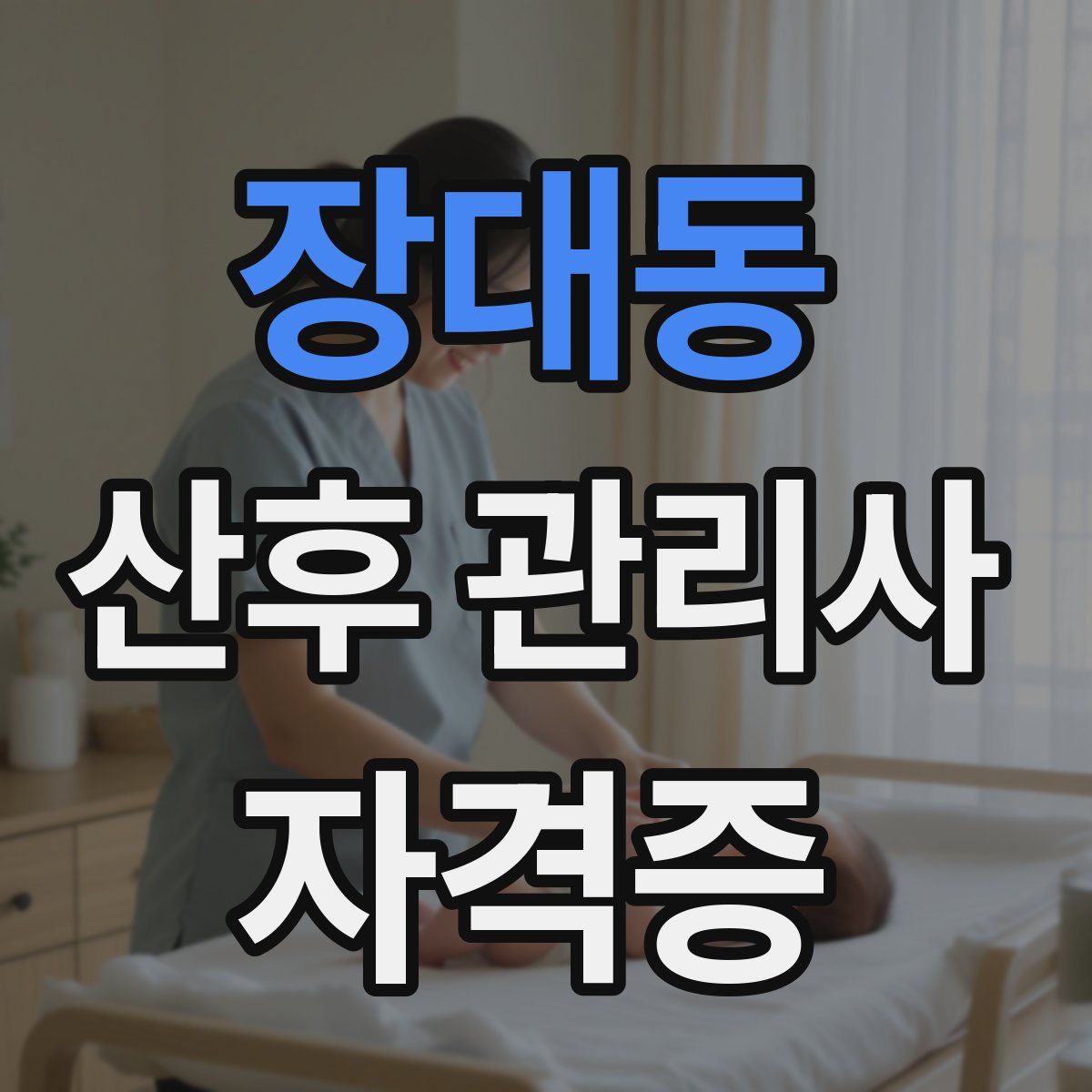 장대동 산후 관리사 자격증