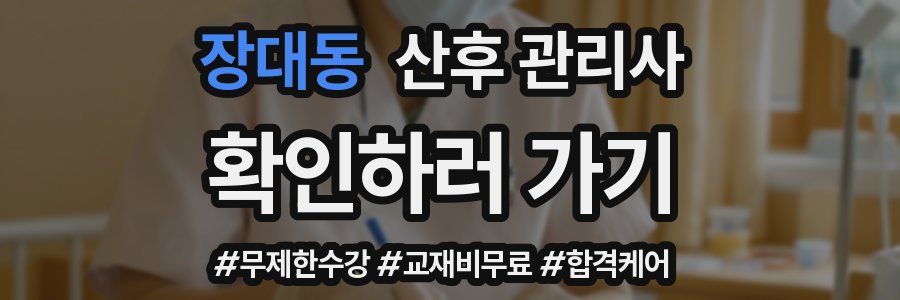 장대동 산후 관리사 자격증
