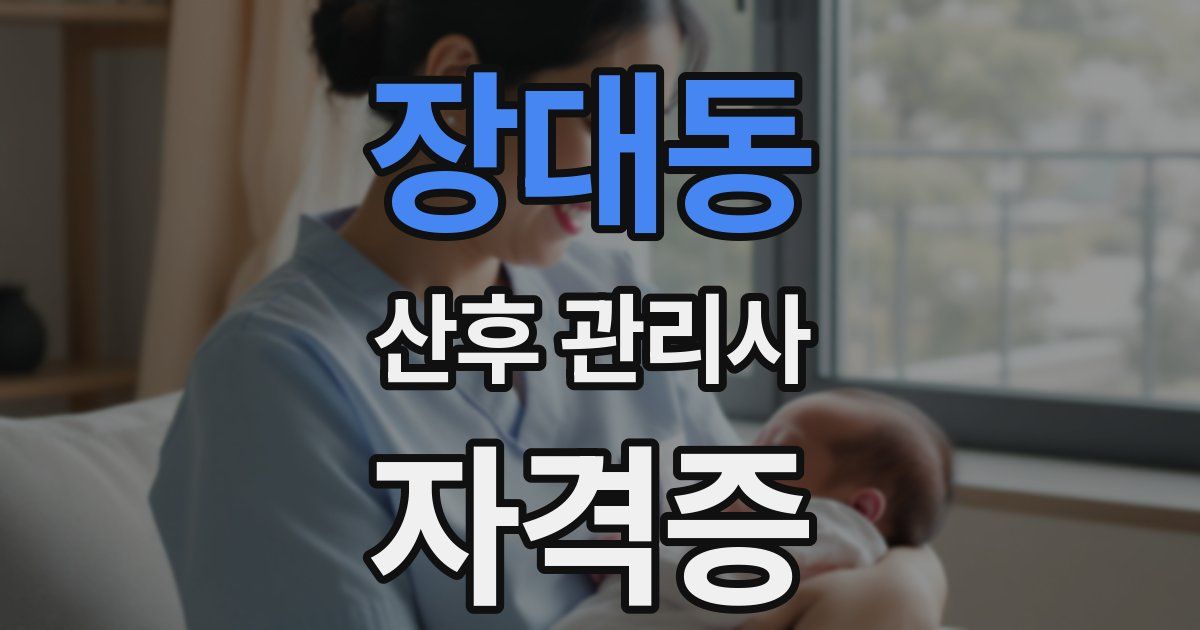 장대동 산후 관리사 자격증