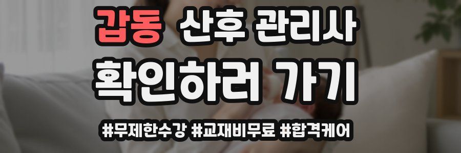 갑동 산후 관리사 자격증