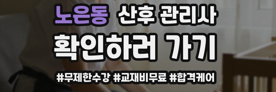 노은동 산후 관리사 자격증