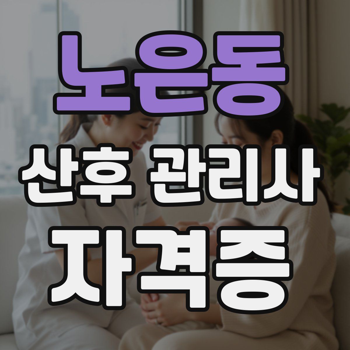 노은동 산후 관리사 자격증