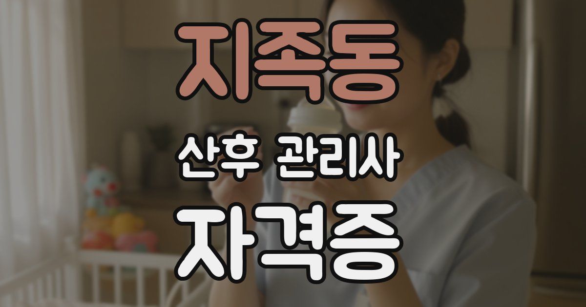 지족동 산후 관리사 자격증