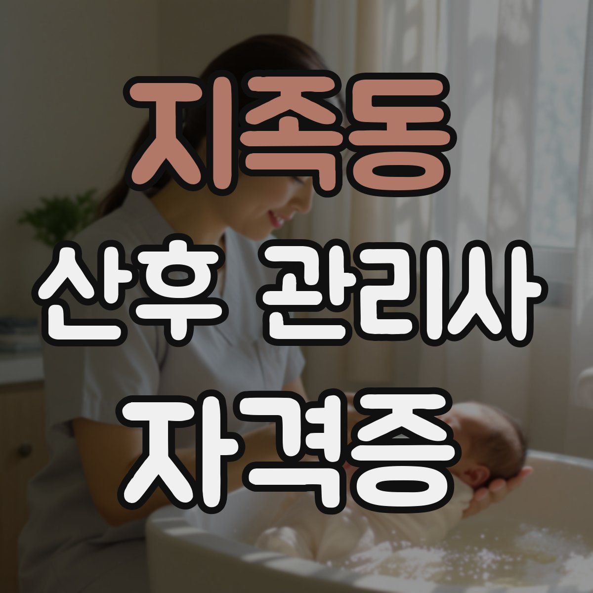 지족동 산후 관리사 자격증