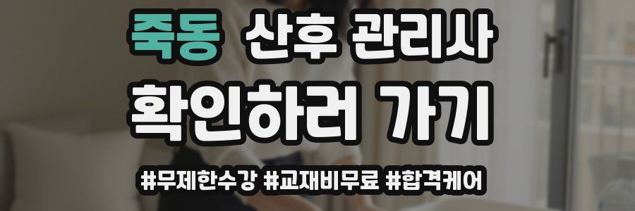 죽동 산후 관리사 자격증