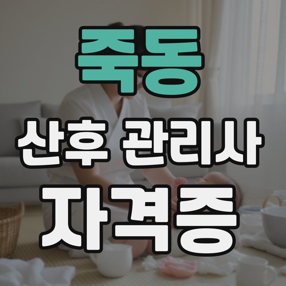 죽동 산후 관리사 자격증