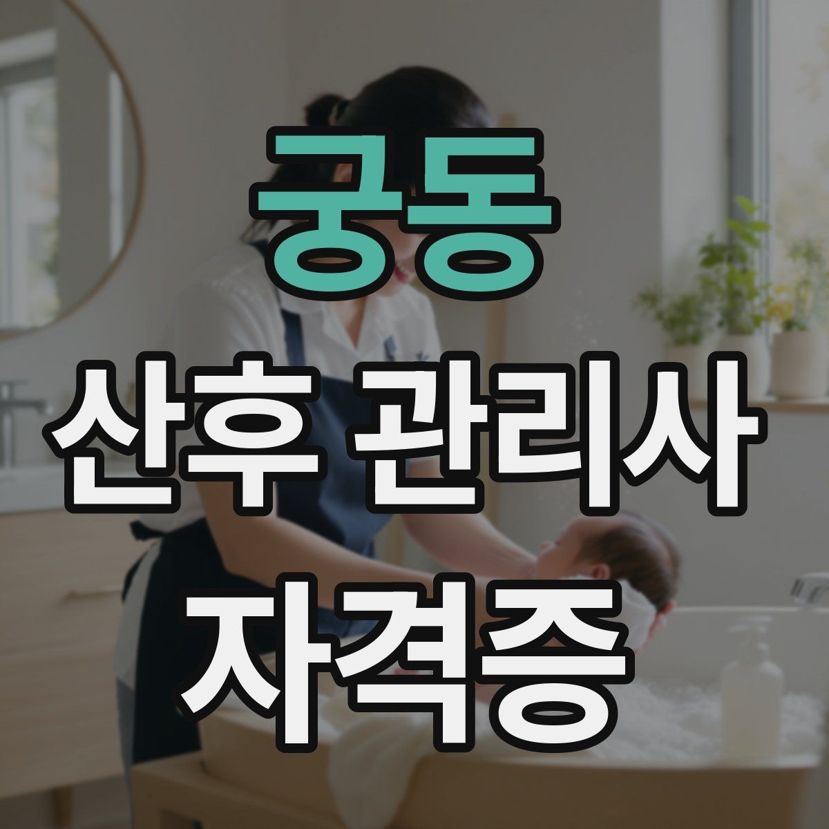 궁동 산후 관리사 자격증 위생 안전 기록 3가지로 정리하기