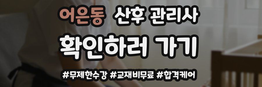 어은동 산후 관리사 자격증