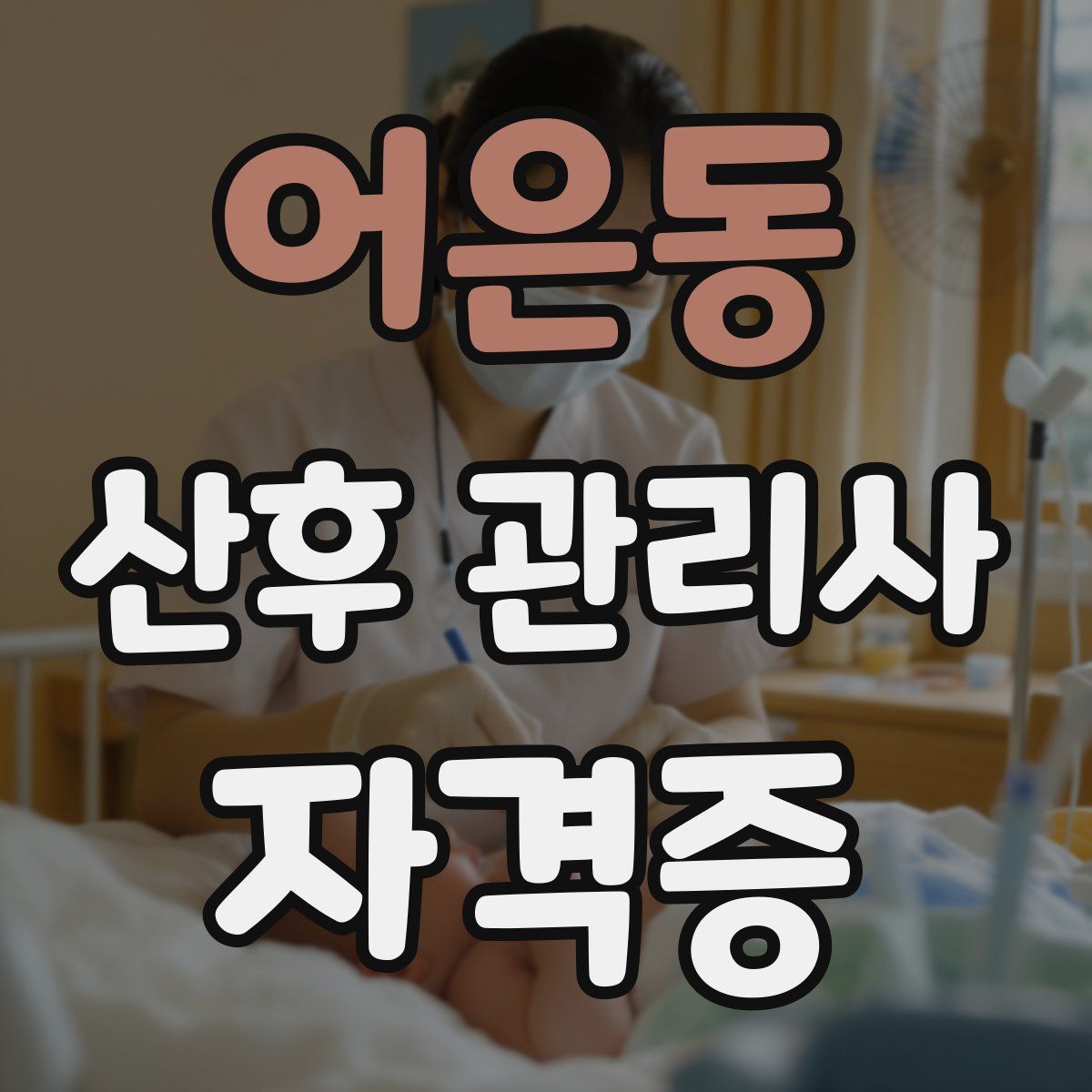 어은동 산후 관리사 자격증