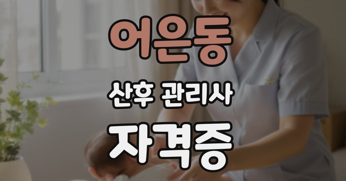 어은동 산후 관리사 자격증