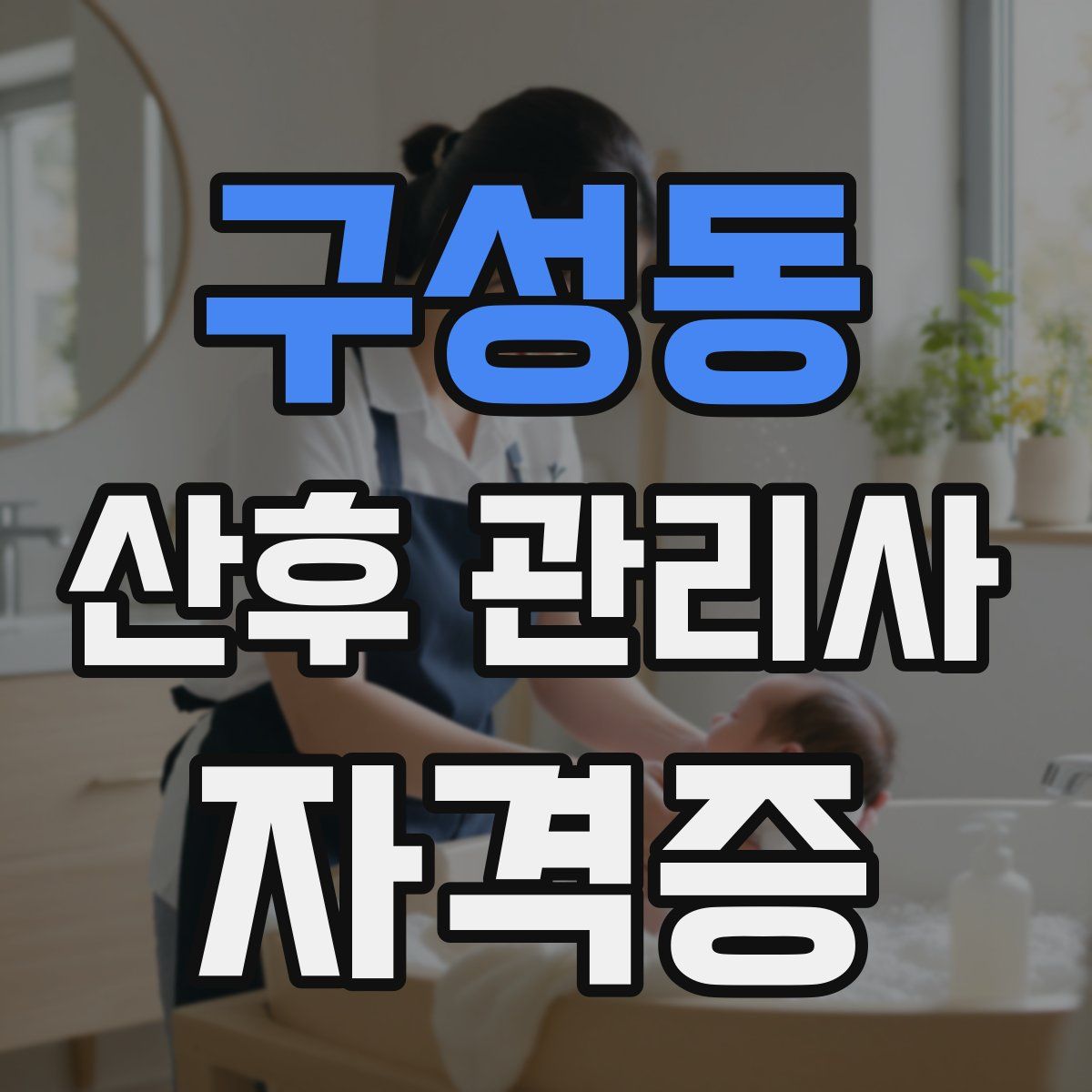 구성동 산후 관리사 자격증