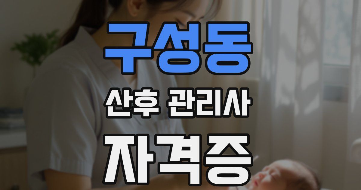 구성동 산후 관리사 자격증
