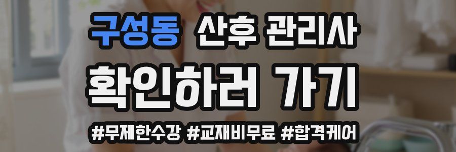 구성동 산후 관리사 자격증